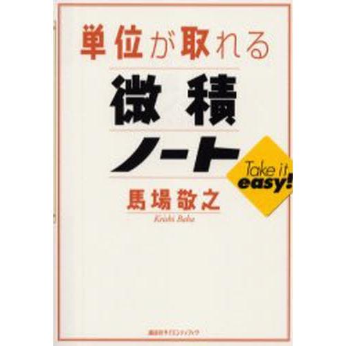 単位が取れる微積ノート