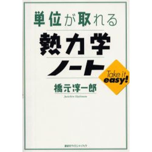 単位が取れる熱力学ノート