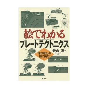 絵でわかるプレートテクトニクス 地球進化の謎に挑む