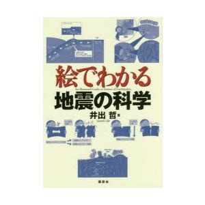 絵でわかる地震の科学