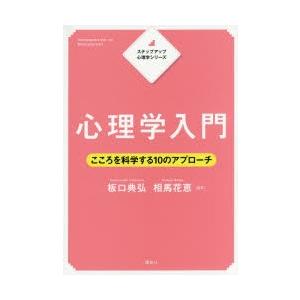 心理学入門 こころを科学する10のアプローチ