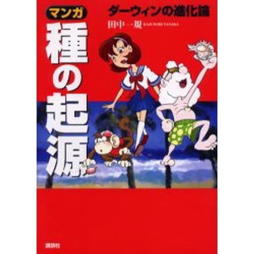 マンガ種の起源 ダーウィンの進化論