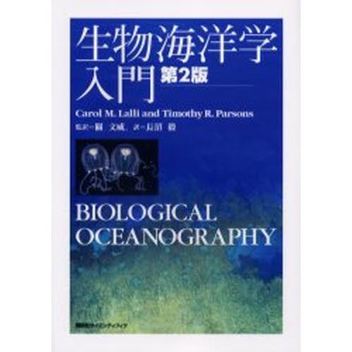 生物海洋学入門