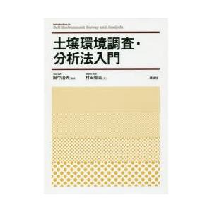 土壌環境調査・分析法入門