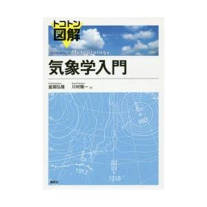 トコトン図解気象学入門