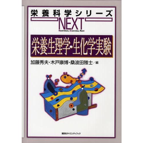 栄養生理学・生化学実験