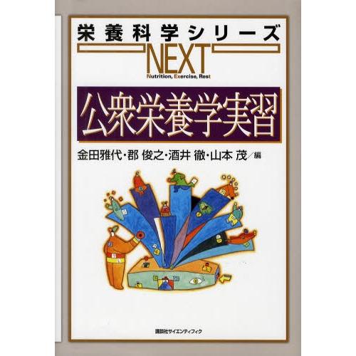 公衆栄養学実習