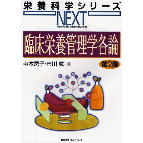 臨床栄養管理学各論