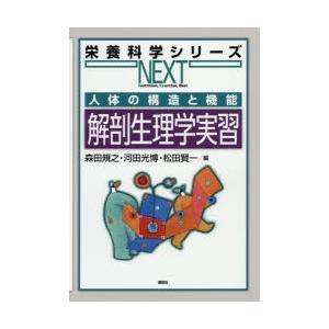 解剖生理学実習 人体の構造と機能