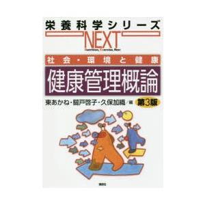 健康管理概論 社会・環境と健康