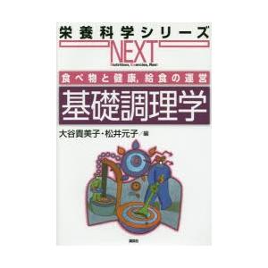 基礎調理学 食べ物と健康，給食の運営