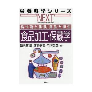 食品加工・保蔵学