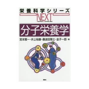 分子栄養学