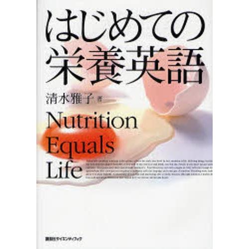 はじめての栄養英語