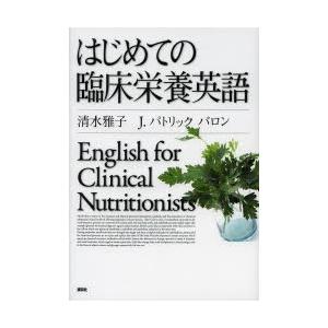 はじめての臨床栄養英語
