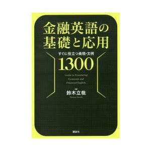 金融英語の基礎と応用 すぐに役立つ表現・文例1300