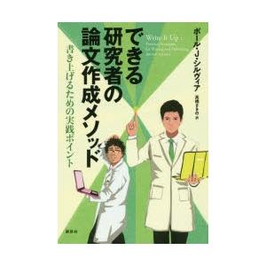 できる研究者の論文作成メソッド 書き上げるための実践ポイント