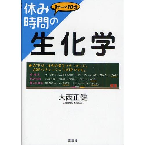 休み時間の生化学 1テーマ10分