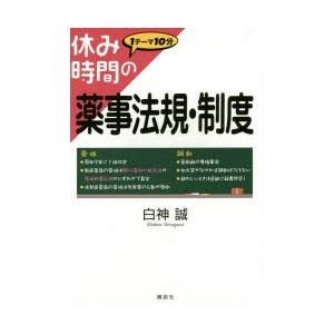 休み時間の薬事法規・制度