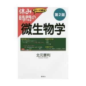 休み時間の微生物学