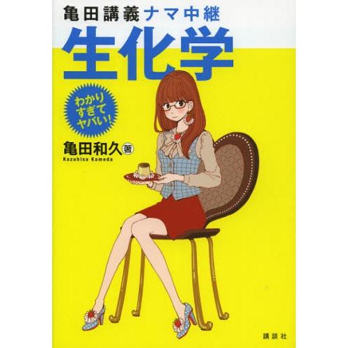 亀田講義ナマ中継生化学