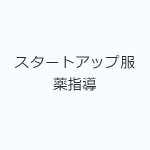 スタートアップ服薬指導