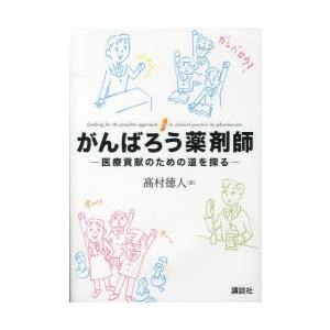 がんばろう薬剤師 医療貢献のための道を探る
