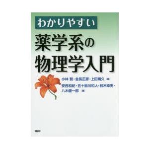 わかりやすい薬学系の物理学入門