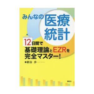 みんなの医療統計 12日間で基礎理論とEZRを完全マスター!｜dss