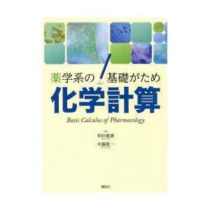化学計算 薬学系の基礎がため