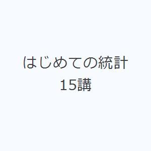 はじめての統計15講