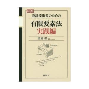 図解設計技術者のための有限要素法 実践編