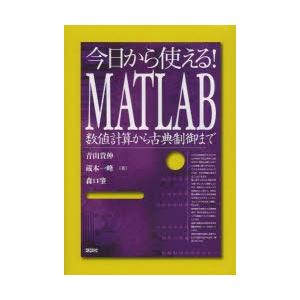 今日から使える!MATLAB 数値計算から古典制御まで