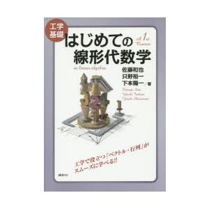はじめての線形代数学 工学基礎