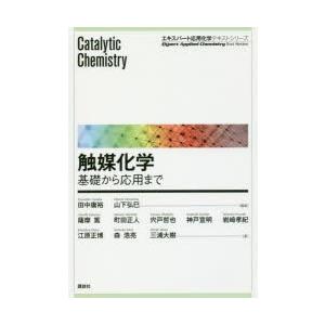 触媒化学 基礎から応用まで