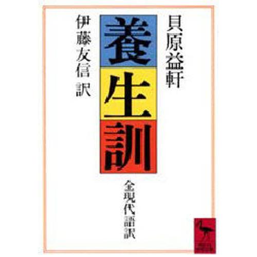 養生訓 全現代語訳