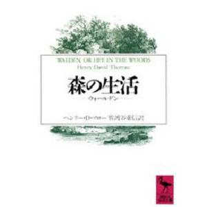 森の生活 ウォールデン 講談社学術文庫の本の商品画像