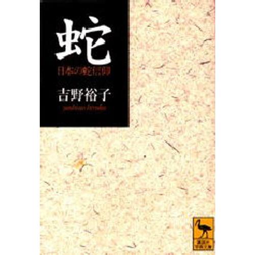 蛇 日本の蛇信仰