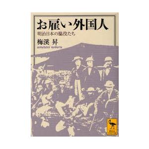 お雇い外国人 明治日本の脇役たち