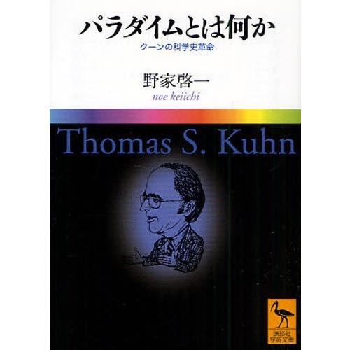 パラダイムとは何か クーンの科学史革命