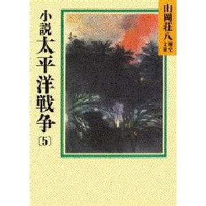 小説太平洋戦争 5｜dss