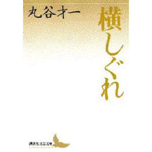 横しぐれ
