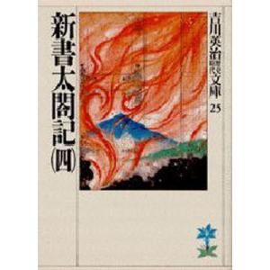 美品 新書太閤記 文庫版 全11巻 吉川英治 全巻 セット 全巻、表紙