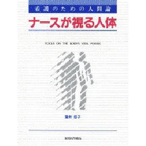 ナースが視る人体 看護のための人間論