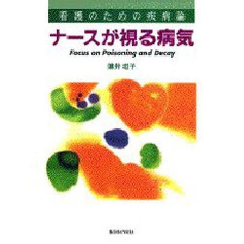 ナースが視る病気 看護のための疾病論