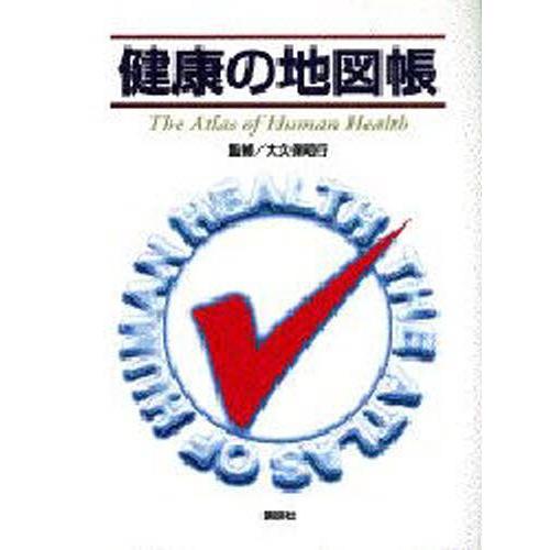 健康の地図帳