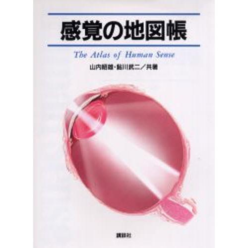 感覚の地図帳