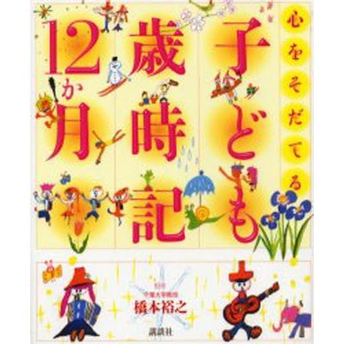 心をそだてる子ども歳時記12か月