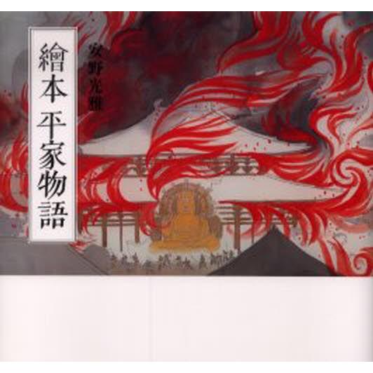 絵本平家物語 カジュアル版