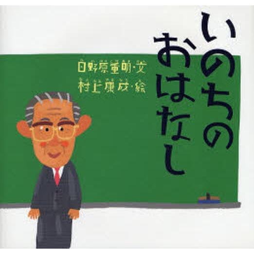 いのちのおはなし